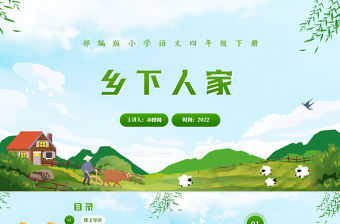 2022鄉(xiāng)下人家PPT第2課小學(xué)四年級語文下冊部編人教版教學(xué)課件 