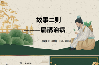 2022故事二則 扁鵲治病PPT第27課小學(xué)四年級(jí)語(yǔ)文上冊(cè)部編人教版教學(xué)課件