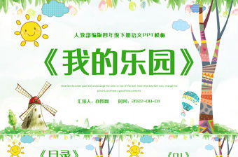 2022我的樂園PPT習作小學四年級語文下冊部編人教版教學課件