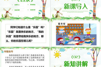 2022我的樂園PPT習作小學四年級語文下冊部編人教版教學課件