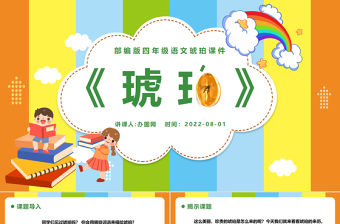 2022琥珀PPT第5課小學四年級語文下冊部編人教版教學課件