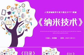 2022新奇的納米技術(shù)PPT第7課小學四年級語文下冊部編人教版教學課件