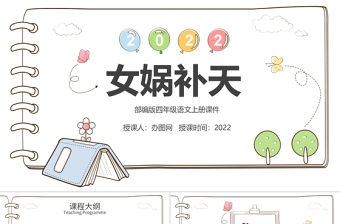 2022女媧補天PPT第15課小學四年級語文上冊部編人教版教學課件 