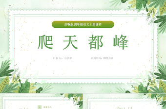 2022爬天都峰PPT第17課小學四年級語文上冊部編人教版教學課件