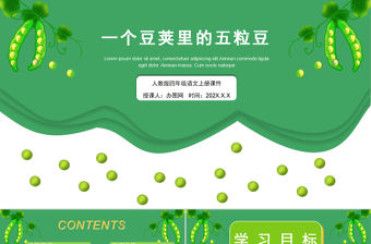 2022一個豆莢里的五粒豆PPT簡約卡通風第5課小學四年級語文上冊部編人教版教學課件