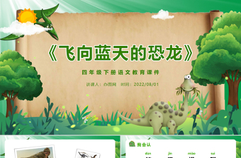 2022飛向藍(lán)天的恐龍PPT第6課小學(xué)四年級(jí)語(yǔ)文下冊(cè)部編人教版教學(xué)課件
