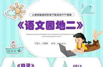 2022語文園地二PPT語文園地二小學四年級語文下冊部編人教版教學課件