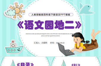 2022語文園地二PPT語文園地二小學(xué)四年級(jí)語文下冊(cè)部編人教版教學(xué)課件