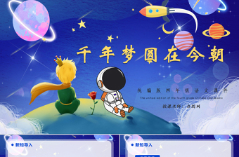 2022千年夢(mèng)圓在今朝PPT第8課小學(xué)四年級(jí)語文下冊(cè)部編人教版教學(xué)課件