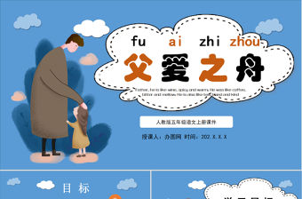 2022父愛之舟PPT卡通風(fēng)第19課小學(xué)五年級語文上冊部編人教版教學(xué)課件