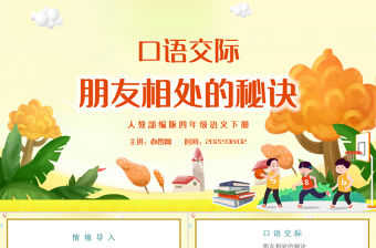 2022朋友相處的秘訣PPT口語交際小學四年級語文下冊部編人教版教學課件