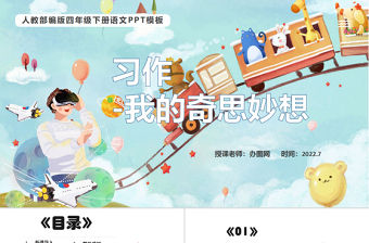 2022我的奇思妙想PPT習作小學四年級語文下冊部編人教版教學課件