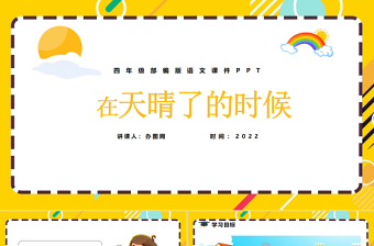 2022在天晴了的時候PPT第12課小學(xué)四年級語文下冊部編人教版教學(xué)課件