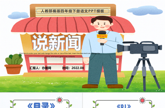 2022說新聞PPT口語交際小學(xué)四年級語文下冊部編人教版教學(xué)課件