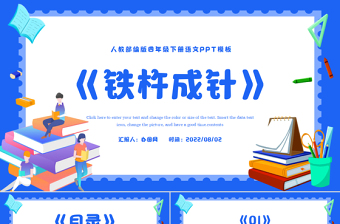 2022文言文二則 鐵杵成針PPT第18課小學(xué)四年級語文下冊部編人教版教學(xué)課件