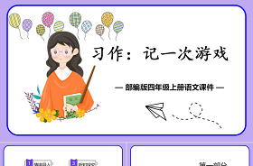2022記一次游戲公開課ppt