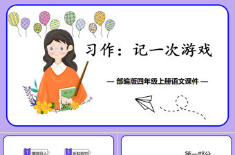 2022記一次游戲PPT習作小學四年級語文上冊部編人教版教學課件