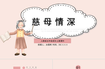 2022慈母情深PPT溫馨風第18課小學五年級語文上冊部編人教版教學課件