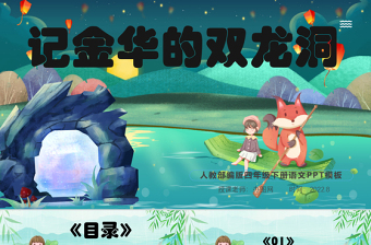 2022記金華的雙龍洞PPT第17課小學(xué)四年級語文下冊部編人教版教學(xué)課件