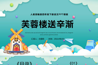 2022古詩三首 芙蓉樓送辛漸PPT第22課小學四年級語文下冊部編人教版教學課件
