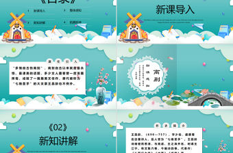 2022古詩三首 芙蓉樓送辛漸PPT第22課小學四年級語文下冊部編人教版教學課件