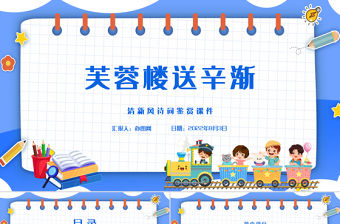 2022古詩三首 芙蓉樓送辛漸PPT第22課小學四年級語文下冊部編人教版教學課件