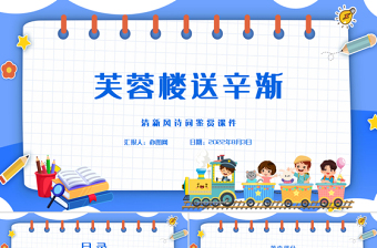 2022古詩三首 芙蓉樓送辛漸PPT第22課小學(xué)四年級語文下冊部編人教版教學(xué)課件