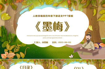 2022古詩三首 墨梅PPT第22課小學四年級語文下冊部編人教版教學課件