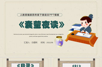 2022文言文二則 囊螢夜讀PPT第18課小學四年級語文下冊部編人教版教學課件