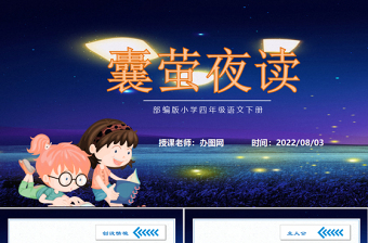 2022文言文二則 囊螢夜讀PPT第18課小學(xué)四年級(jí)語(yǔ)文下冊(cè)部編人教版教學(xué)課件