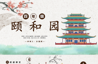 2022頤和園PPT習(xí)作例文小學(xué)四年級(jí)語文下冊(cè)部編人教版教學(xué)課件