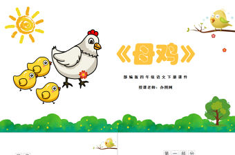 2022母雞PPT第14課小學(xué)四年級語文下冊部編人教版教學(xué)課件