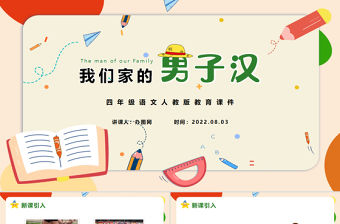 2022我們家的男子漢PPT第20課小學四年級語文下冊部編人教版教學課件