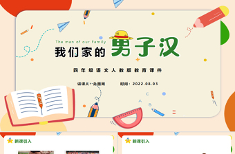 2022我們家的男子漢PPT第20課小學(xué)四年級(jí)語文下冊部編人教版教學(xué)課件