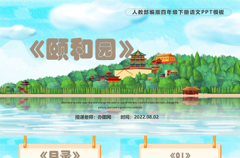 2022頤和園PPT習(xí)作例文小學(xué)四年級(jí)語(yǔ)文下冊(cè)部編人教版教學(xué)課件