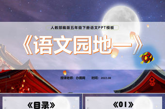 2022語文園地一PPT語文園地一小學(xué)五年級語文下冊部編人教版教學(xué)課件