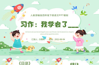 2022我學會了PPT習作小學四年級語文下冊部編人教版教學課件