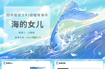 2022海的女兒PPT第28課小學(xué)四年級(jí)語文下冊(cè)部編人教版教學(xué)課件