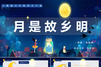 2022月是故鄉(xiāng)明PPT第3課小學(xué)五年級(jí)語(yǔ)文下冊(cè)部編人教版教學(xué)課件