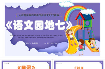2022語文園地七PPT語文園地七小學(xué)四年級(jí)語文下冊(cè)部編人教版教學(xué)課件