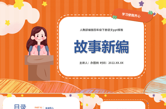 2022故事新編PPT習(xí)作小學(xué)四年級(jí)語(yǔ)文下冊(cè)部編人教版教學(xué)課件