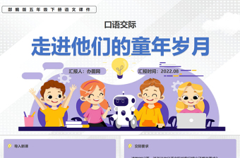 2022走進他們的童年歲月PPT口語交際小學(xué)五年級語文下冊部編人教版教學(xué)課件