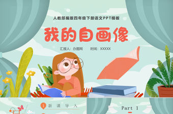 2022我的“自畫像”PPT習作小學四年級語文下冊部編人教版教學課件