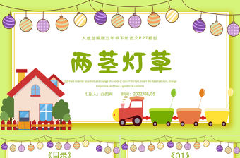 2022人物描寫一組 兩莖燈草PPT第13課小學五年級語文下冊部編人教版教學課件