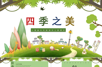 2022四季之美PPT清新風(fēng)第22課小學(xué)五年級(jí)語(yǔ)文上冊(cè)部編人教版教學(xué)課件