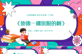 2022人物描寫一組 他像一棵挺脫的樹PPT第13課小學(xué)五年級語文下冊部編人教版教學(xué)課件
