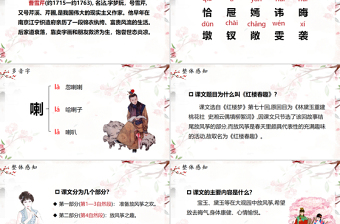 2022紅樓春趣PPT第8課小學(xué)五年級(jí)語(yǔ)文下冊(cè)部編人教版教學(xué)課件