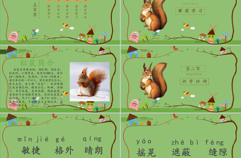2022松鼠PPT卡通風(fēng)第17課小學(xué)五年級語文上冊部編人教版教學(xué)課件