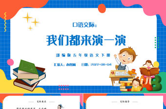 2022我們都來演一演PPT口語交際小學五年級語文下冊部編人教版教學課件