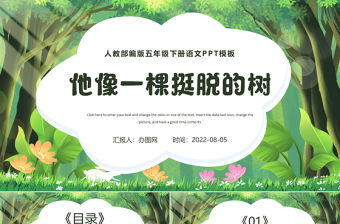 2022人物描寫一組 他像一棵挺脫的樹PPT第13課小學五年級語文下冊部編人教版教學課件